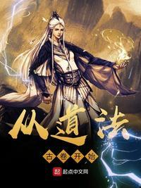 从道法古卷开始txt