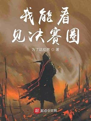 我能看见决赛圈TXT百度