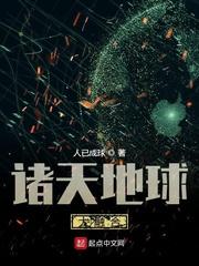 诸天地球大融合起点中文网