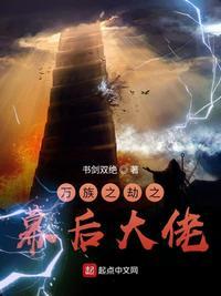 万族之劫之幕后大老