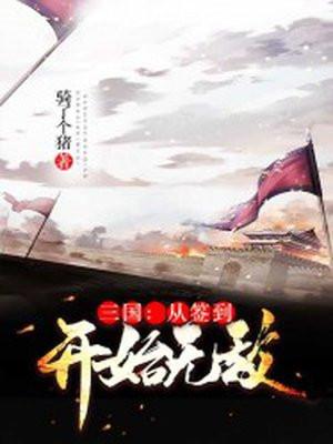 三国开局签到