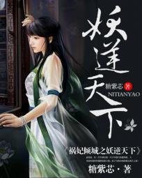祸国妖妃睥睨天下104章