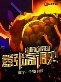海贼首富的嚣张高调史在哪看