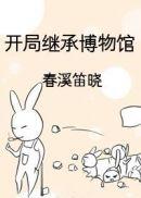 开局继承博物馆全文免费阅读