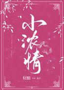 小浓情顶点