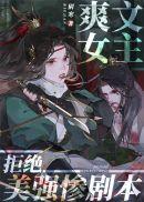 爽文女主拒绝美强惨剧本全文