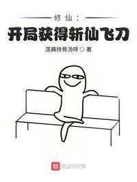 修仙开局获得斩仙飞刀txt