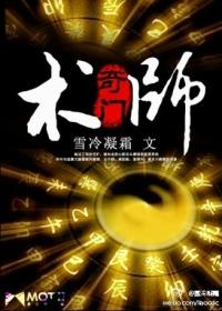 奇门术师 李天阳