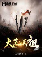 大荒武祖哪里能看全集
