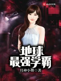 全世界第一学霸