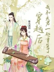 穿越后我和夫君一起重生了云依