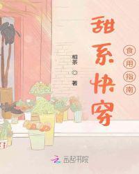 甜系快穿食用指南未删减