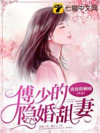 傅少的隐婚甜妻傅庭谦池念