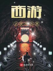 西游之掠夺万界有没有女主