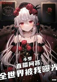 全世界被我曝光最新章节