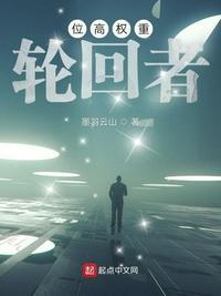位高权重什么意思讲解