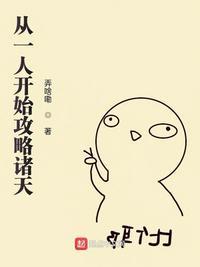 从一人开始入侵