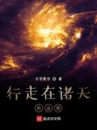 行走在诸天的长生者