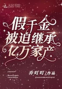 假千金被迫继承亿万家产txt现在