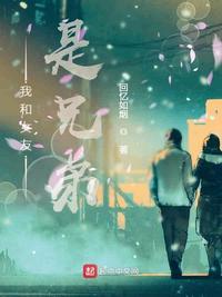 和女朋友成了兄弟