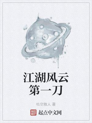江湖风云第一刀苗疆