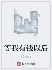 等我有钱了的说说霸气
