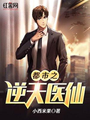 都市逆天医仙短剧免费观看高清