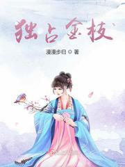 独占金枝by甜糯全文免费阅读