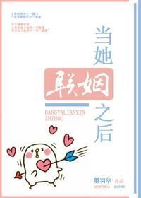 当她联姻之后gL免费