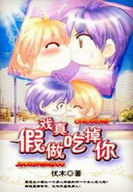 假戏真做吃掉你作者伏木TXT