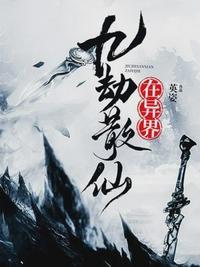 九劫散仙在都市无弹窗