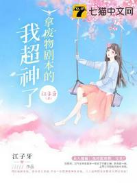 拿废物剧本的我超神了评论