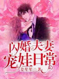 闪婚夫妻宠娃日常系列