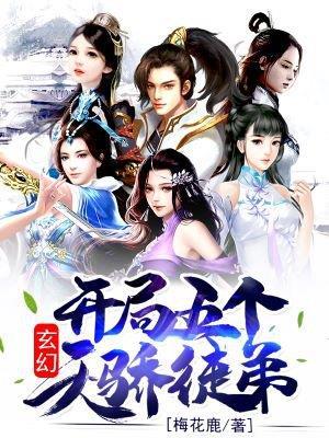 开局五个天骄徒弟百度百科