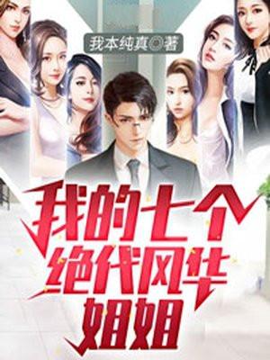 我的七个绝代风华姐姐最新