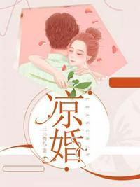凉婚旧忆