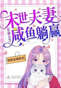 穿越五零末世夫妻咸鱼躺赢格格党