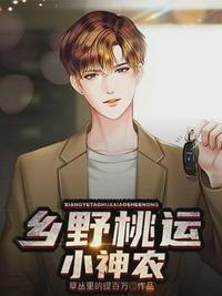 乡村桃运小神农草丛里的提百万免费阅读