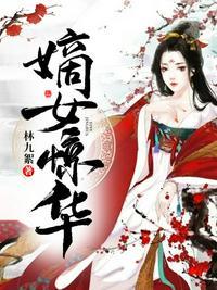 嫡女惊华的男主角是谁
