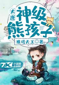 大唐神级熊孩子顶点