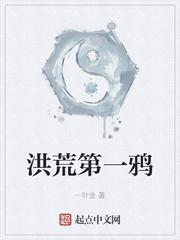 洪荒第一宅鸟全文免费完整