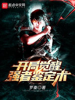 开局觉醒强者鉴定术154章