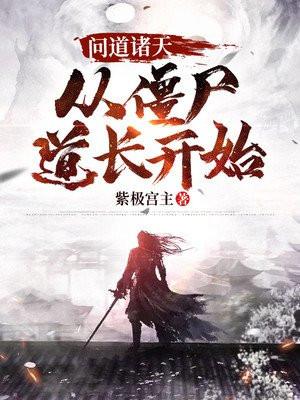 穿越之问道诸天