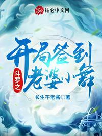 斗罗之开局签到老婆小舞布谷堂