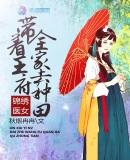 锦绣医女带着王府全家去种田 第137章