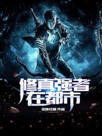 修真强者在都市在线