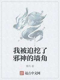 我被迫挖了邪神的墙角 手机