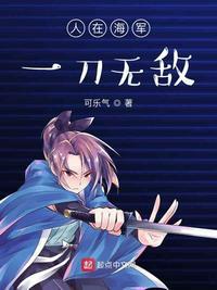 人在海军开局获得大将战力