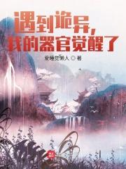 我的器官觉醒了大结局