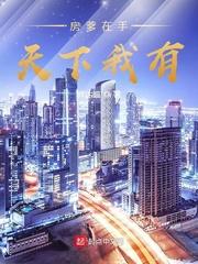 房爹到手天下我有